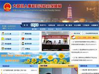 渭南市大荔县政府人事局