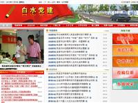 白水党建网