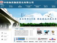 中铁物资集团西北有限公司